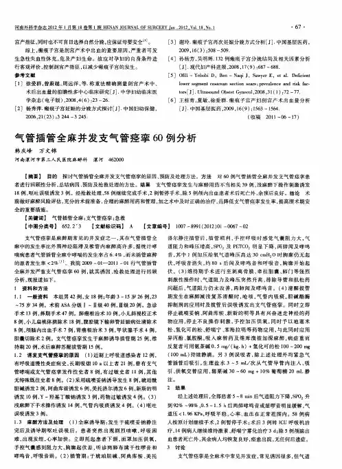 气管插管全麻并发支气管痉挛60例分析