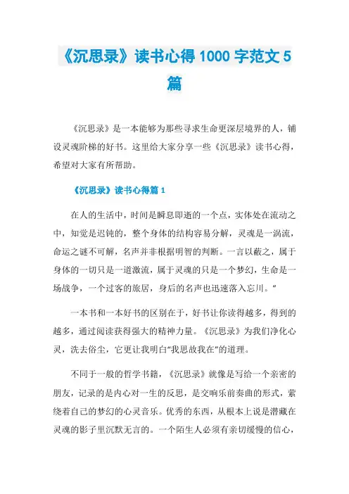 《沉思录》读书心得1000字范文5篇