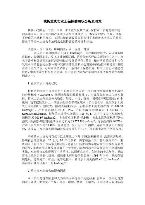 浅析重庆市水土保持的现状分析及对策
