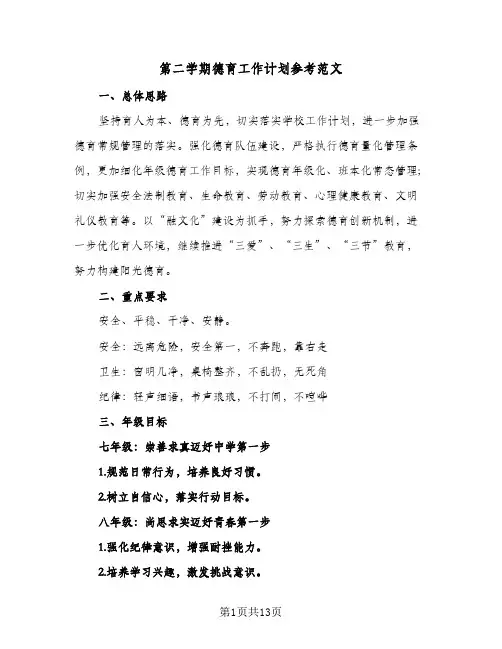 第二学期德育工作计划参考范文(4篇)
