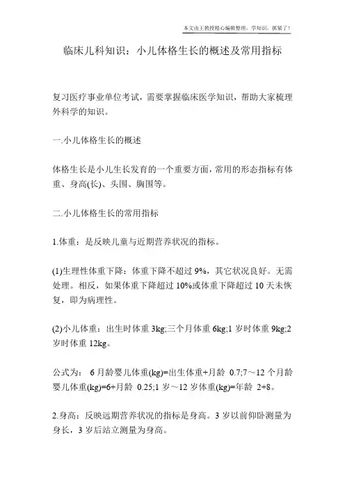 临床儿科知识：小儿体格生长的概述及常用指标