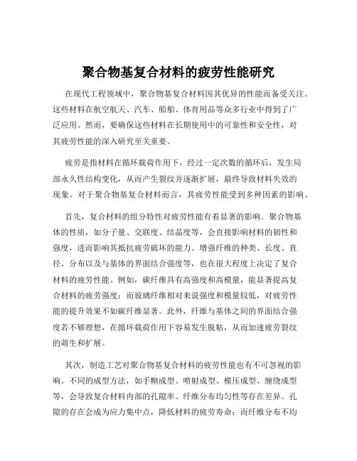 聚合物基复合材料的疲劳性能研究
