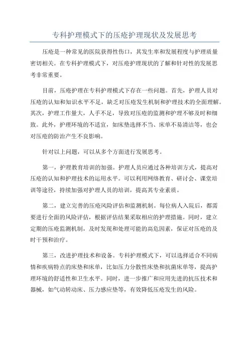专科护理模式下的压疮护理现状及发展思考