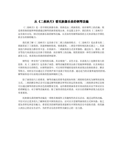 从《二泉映月》看民族器乐曲的钢琴改编