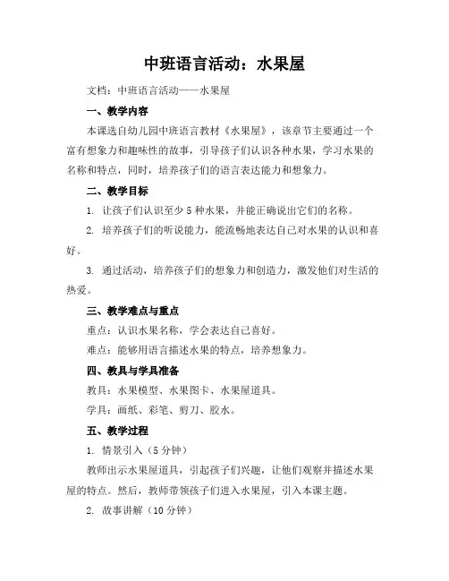 中班语言活动：水果屋