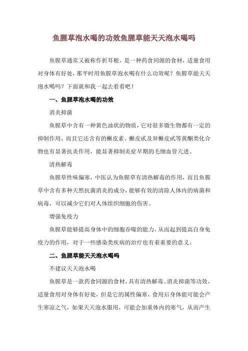 鱼腥草泡水喝的功效 鱼腥草能天天泡水喝吗