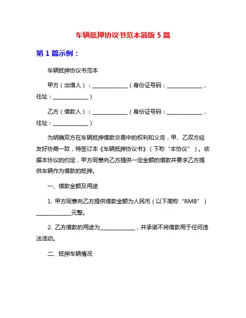 车辆抵押协议书范本简版5篇