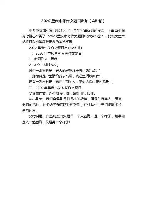 2020重庆中考作文题目出炉（AB卷）