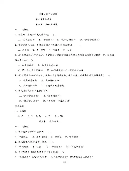 外国法制史选择题