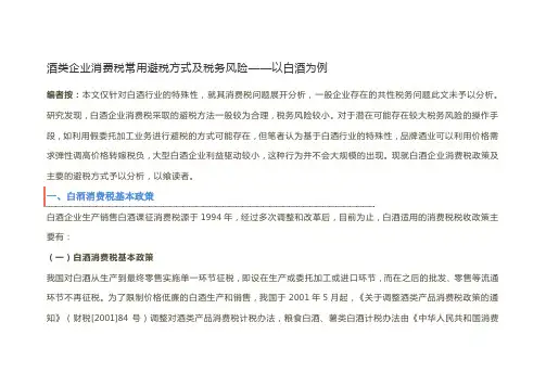 酒类企业消费税常用避税方式及税务风险——以白酒为例