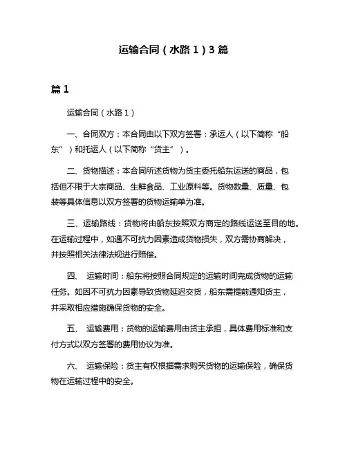 运输合同(水路1)3篇
