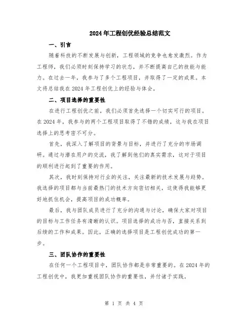 2024年工程创优经验总结范文