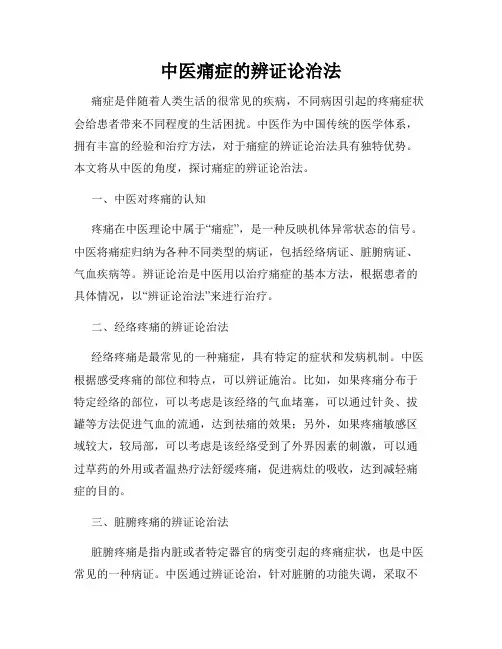 中医痛症的辨证论治法