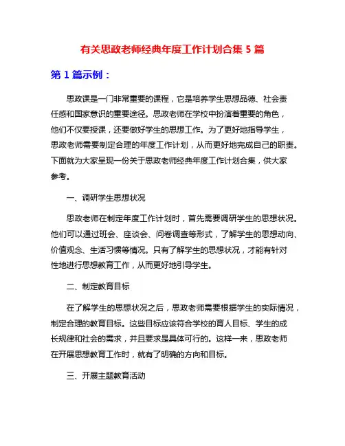 有关思政老师经典年度工作计划合集5篇