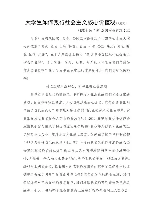 大学生如何践行社会主义核心价值观