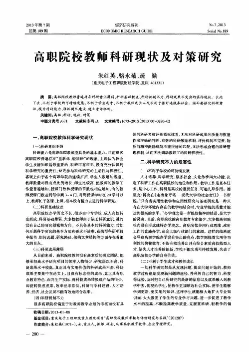 高职院校教师科研现状及对策研究