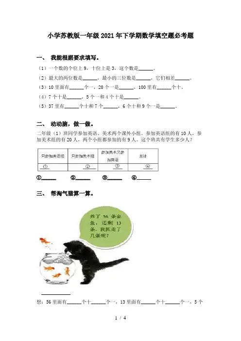 小学苏教版一年级2021年下学期数学填空题必考题