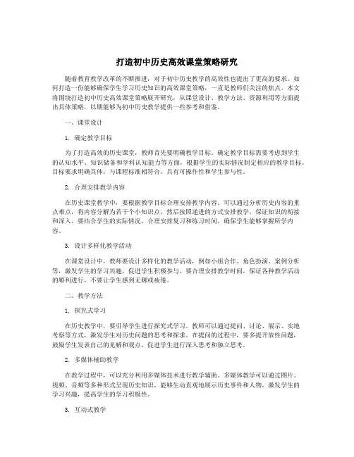 打造初中历史高效课堂策略研究
