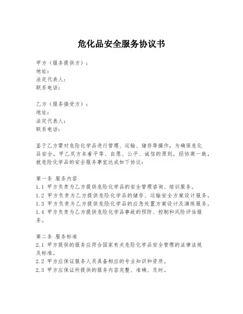 危化品安全服务协议书