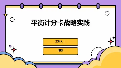 平衡计分卡战略实践