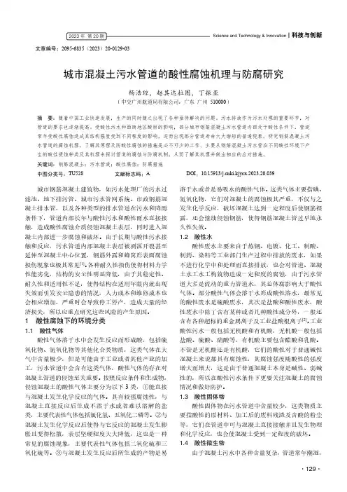 城市混凝土污水管道的酸性腐蚀机理与防腐研究