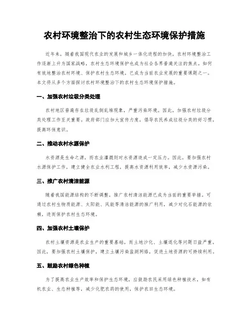 农村环境整治下的农村生态环境保护措施