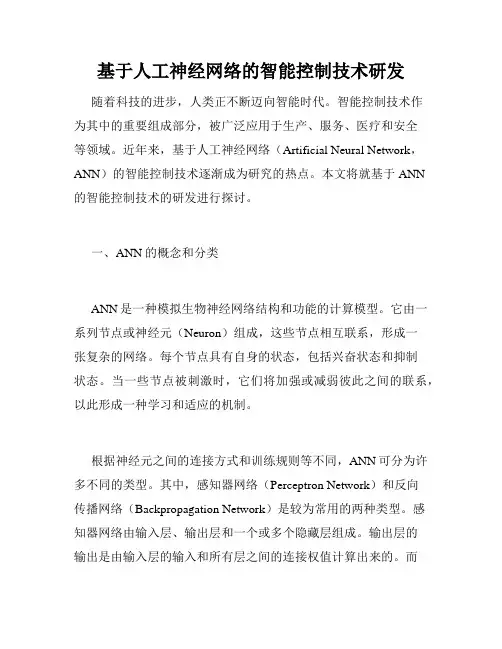 基于人工神经网络的智能控制技术研发