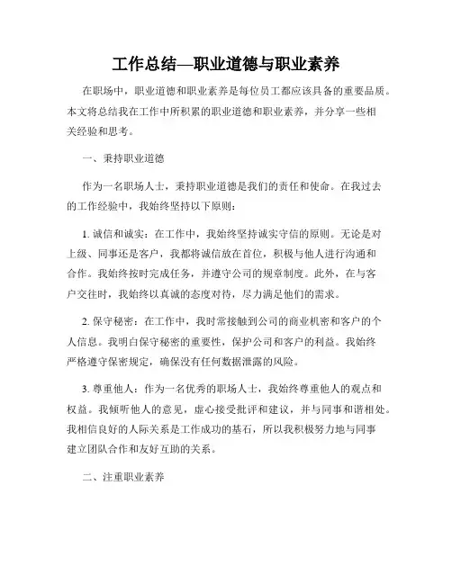 工作总结—职业道德与职业素养