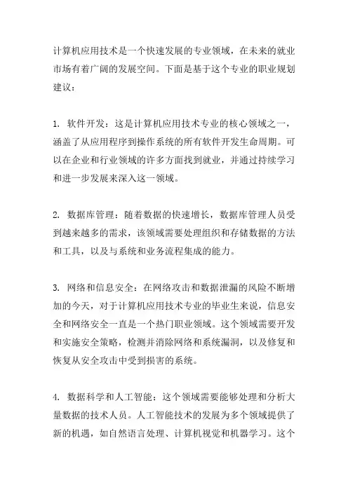 计算机应用技术专业规划