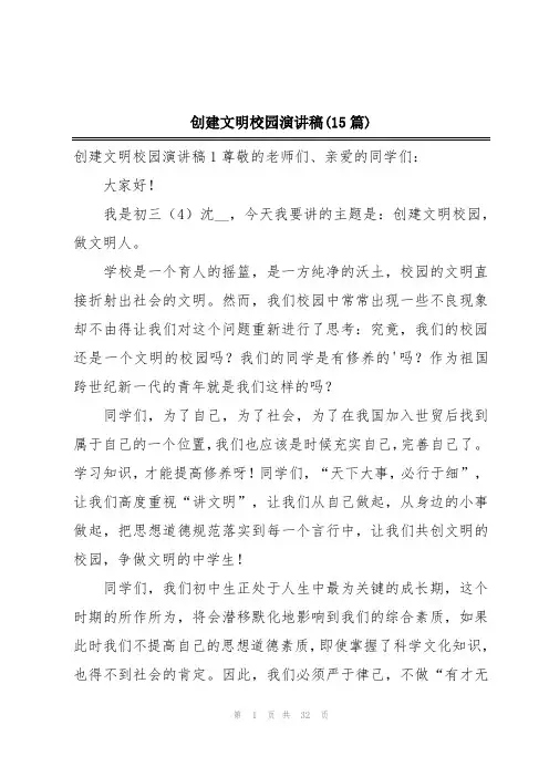 创建文明校园演讲稿(15篇)