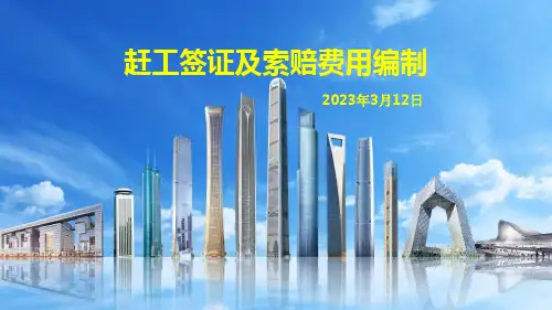 中建赶工签证及索赔费用编制培训PPT2022