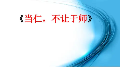 人教版高中语文选修《先秦诸子选读》《当仁,不让于师》(6)课件 (共17张PPT)