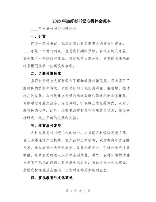 2023年当好村书记心得体会范本