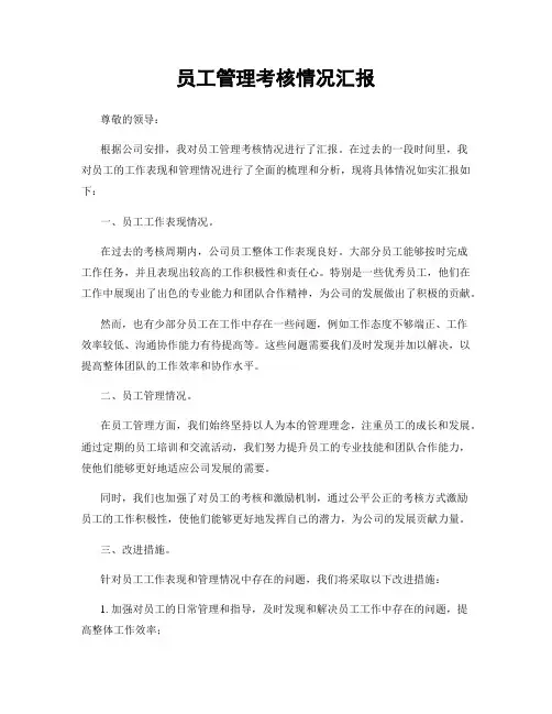 员工管理考核情况汇报