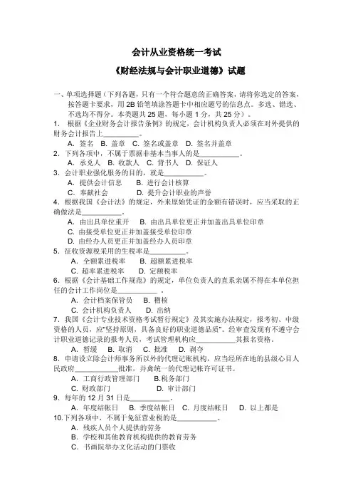 财经法规与职业道德考试(第一套含答案)