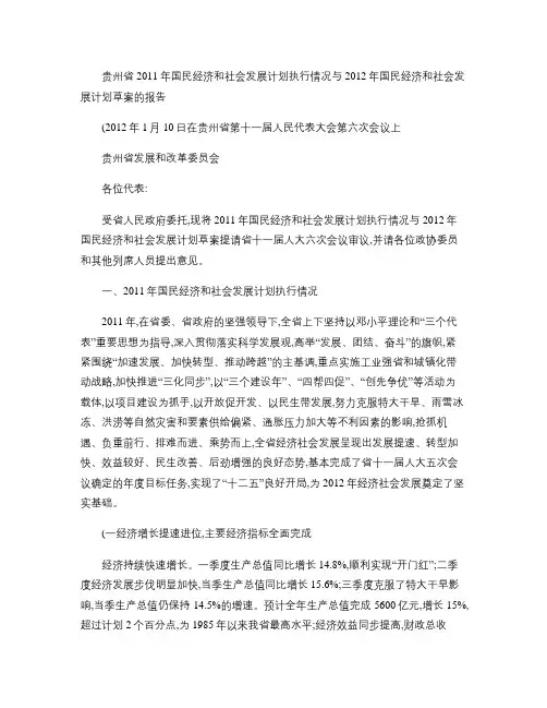 贵州省2011年国民经济和社会发展计划执行情况与2012年国.