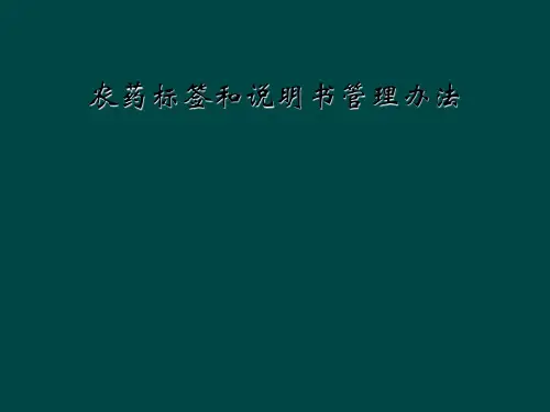 农药标签和说明书管理办法