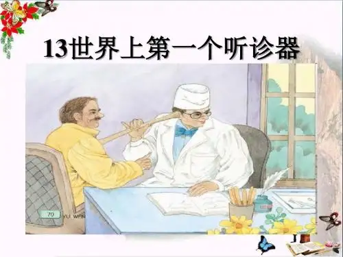《世界上第一个听诊器》 精品PPT课件3