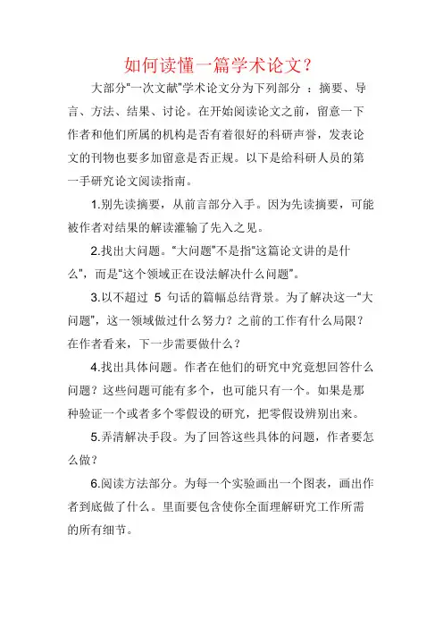 如何读懂一篇学术论文