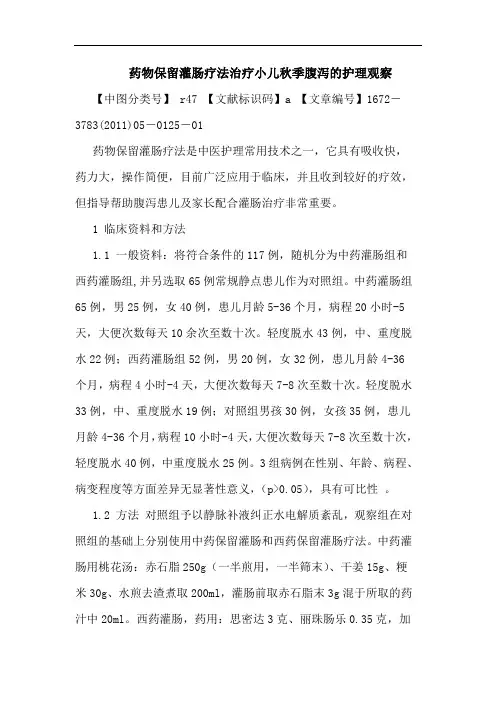 药物保留灌肠疗法治疗小儿秋季腹泻护理观察论文