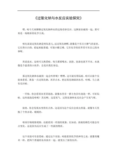 过氧化钠与水反应实验探究