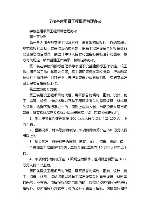 学校基建项目工程招标管理办法