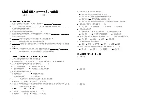 《旅游概论》(4、5)复习题