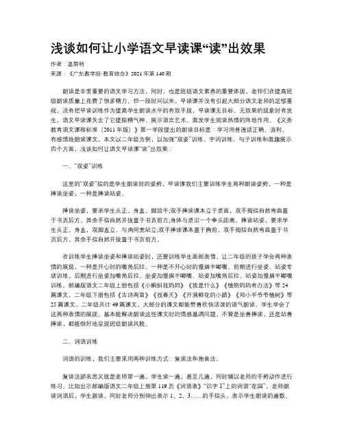 浅谈如何让小学语文早读课“读”出效果
