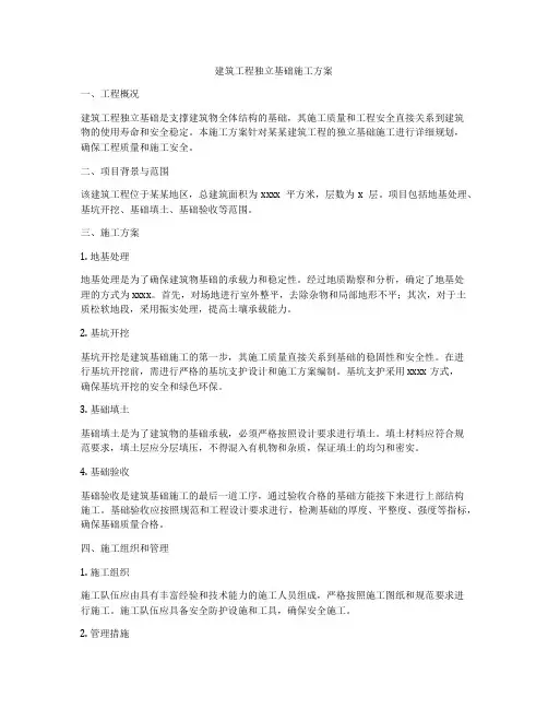 建筑工程独立基础施工方案