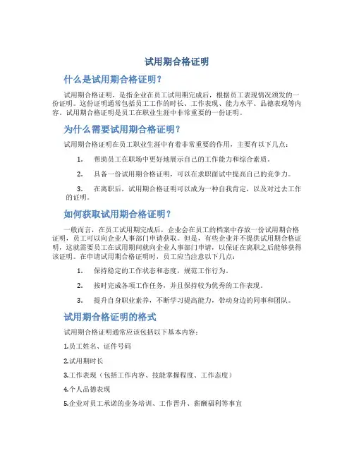试用期合格证明