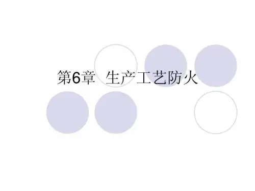 第6章  生产工艺防火