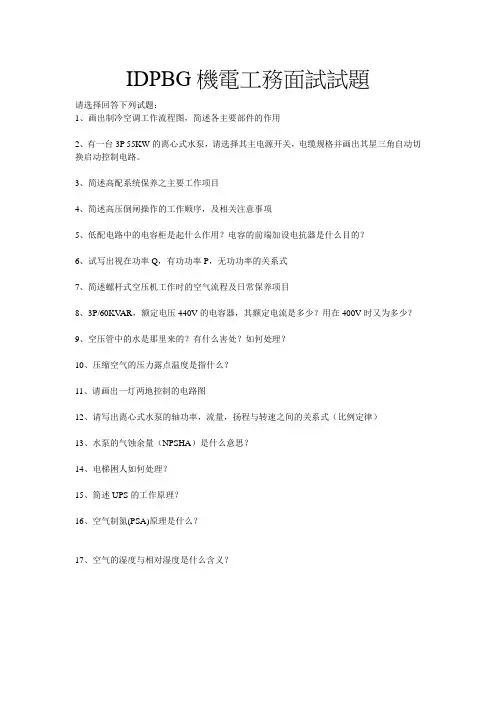 富士康IDPBG机电工务面试试题