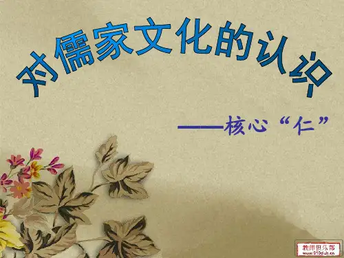 对儒家文化的认识