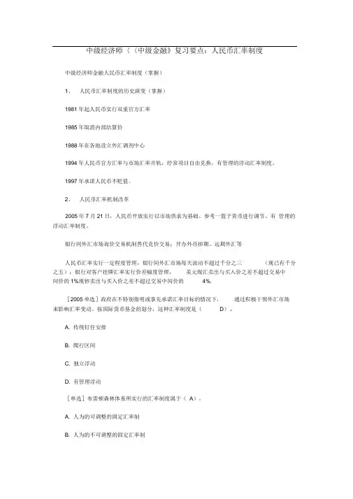 中经济师《中级金融》复习要点：人民币汇率制
